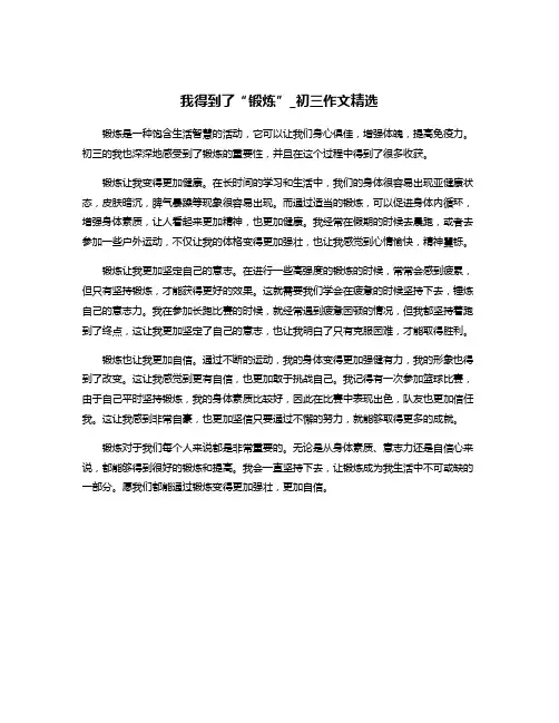 我得到了“锻炼”_初三作文精选