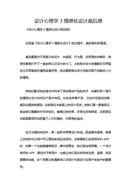 设计心理学3情感化设计观后感