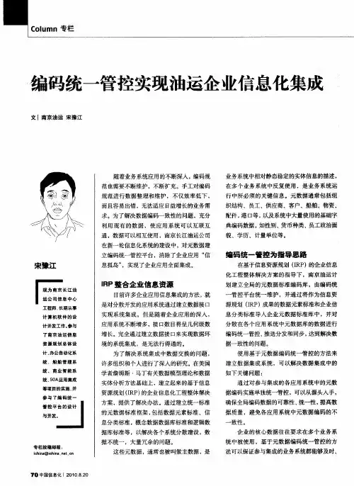 编码统一管控实现油运企业信息化集成