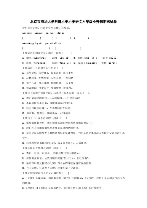 北京市清华大学附属小学小学语文六年级小升初期末试卷