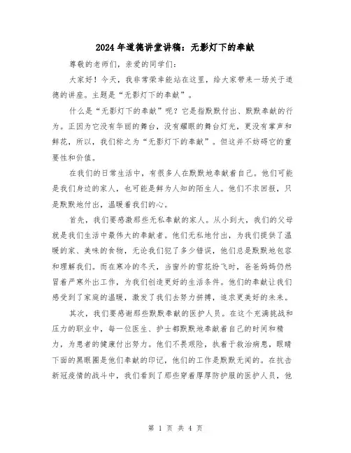 2024年道德讲堂讲稿：无影灯下的奉献(2篇)