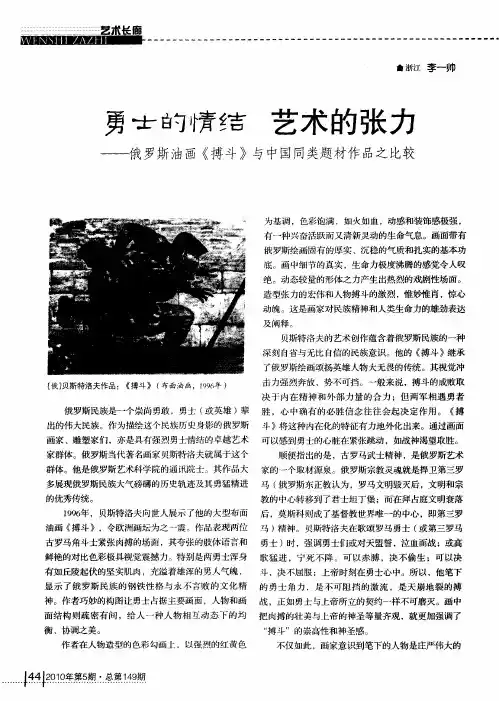 勇士的情结  艺术的张力——俄罗斯油画《搏斗》与中国同类题材作品之比较