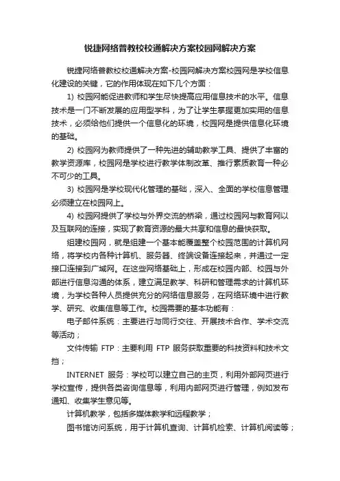锐捷网络普教校校通解决方案校园网解决方案