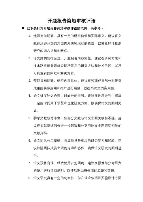 开题报告简短审核评语