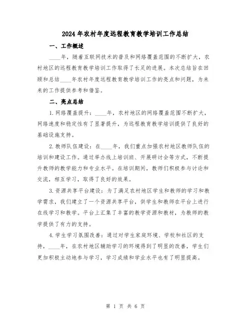 2024年农村年度远程教育教学培训工作总结（2篇）