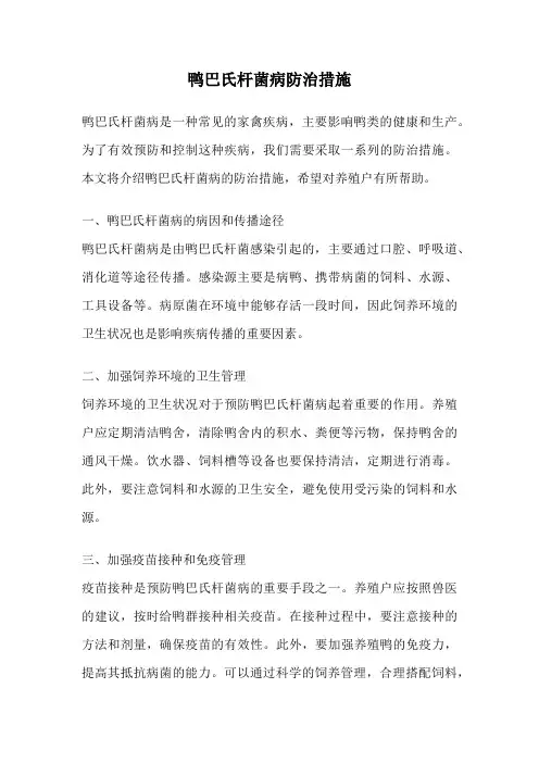 鸭巴氏杆菌病防治措施