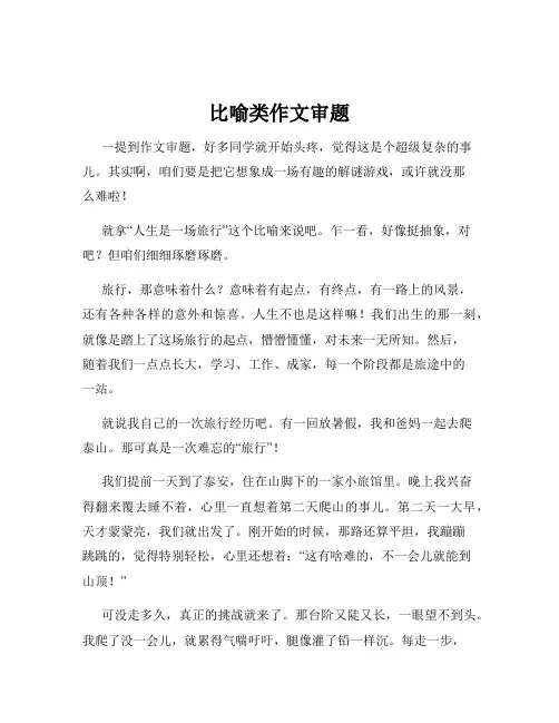 比喻类作文审题