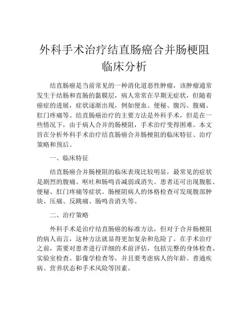 外科手术治疗结直肠癌合并肠梗阻临床分析