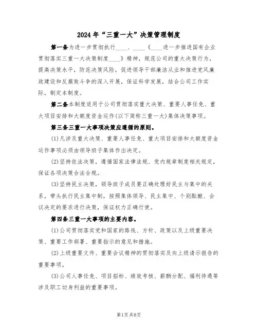 2024年“三重一大”决策管理制度(三篇)