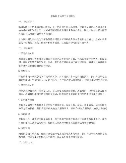 保险行业的员工培训计划
