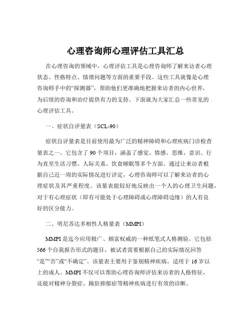 心理咨询师心理评估工具汇总