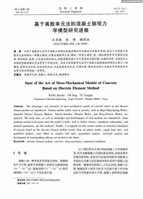 基于离散单元法的混凝土细观力学模型研究进展