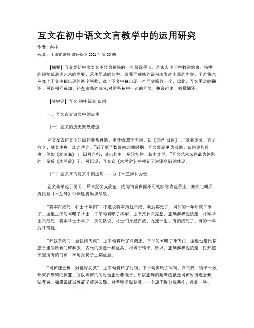 互文在初中语文文言教学中的运用研究