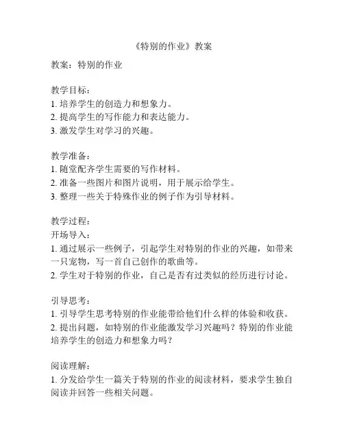 《特别的作业》教案