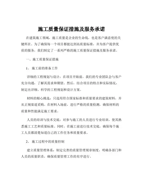施工质量保证措施及服务承诺