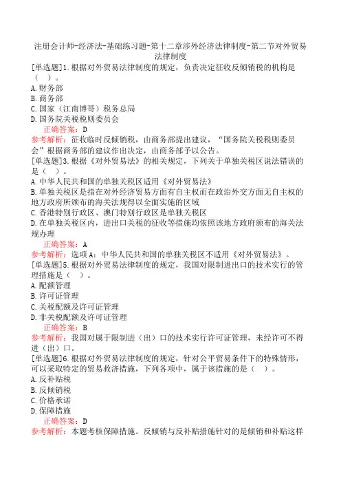注册会计师-经济法-基础练习题-第十二章涉外经济法律制度-第二节对外贸易法律制度