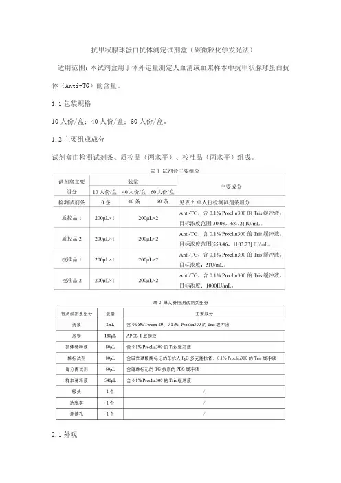 抗甲状腺球蛋白抗体测定试剂盒(磁微粒化学发光法)产品技术要求北京美联泰科生物