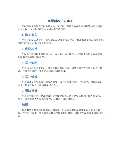 瓦屋面施工方案(1)