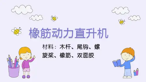 橡筋动力直升机