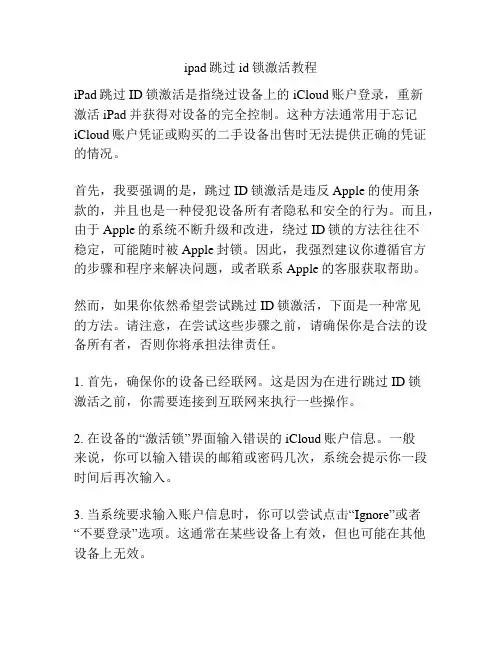 ipad跳过id锁激活教程