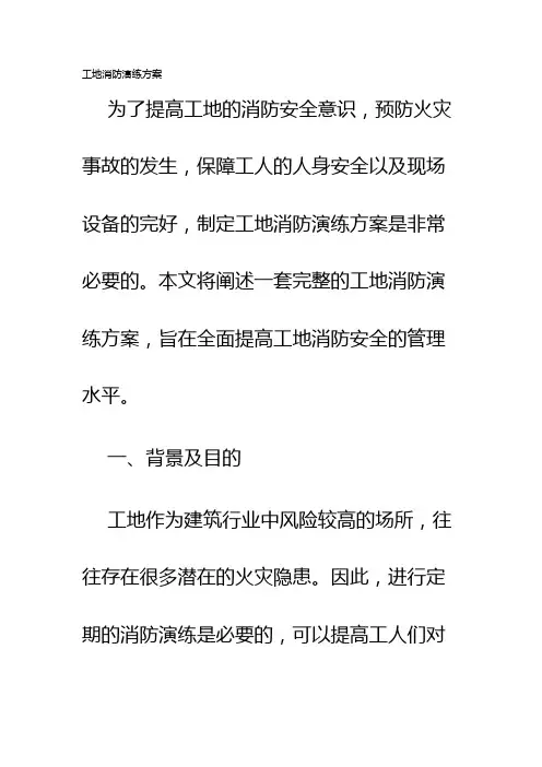 工地消防演练方案