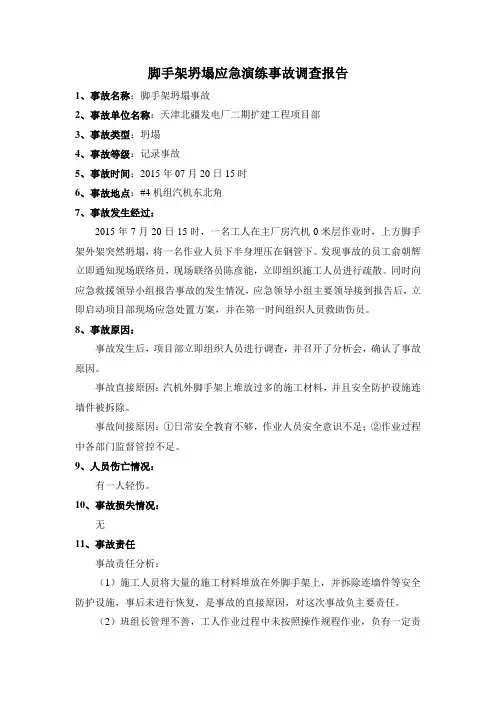 脚手架坍塌应急演练事故调查报告