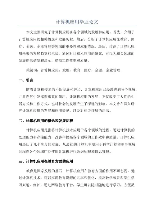 计算机应用毕业论文
