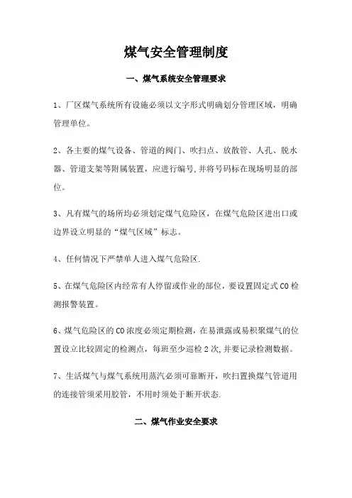 煤气安全管理制度