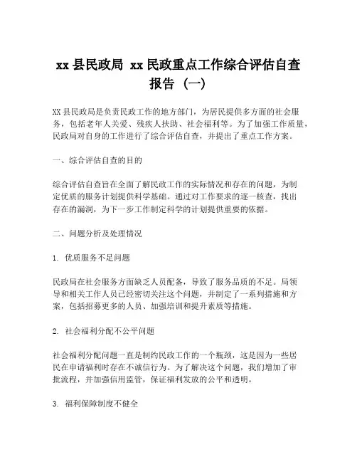 xx县民政局 xx民政重点工作综合评估自查报告 (一)