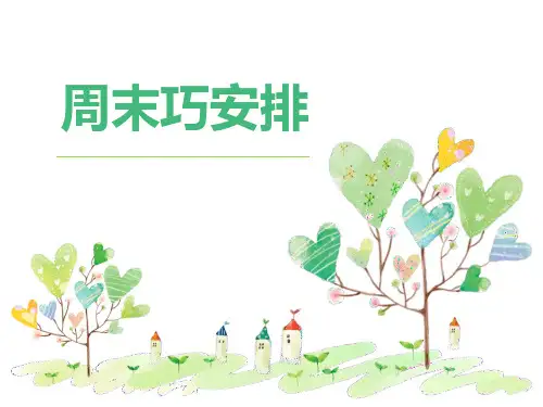 《周末巧安排》PPT