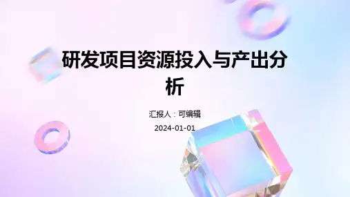 研发项目资源投入与产出分析