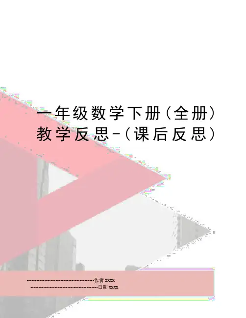 最新一年级数学下册(全册)教学反思-(课后反思)
