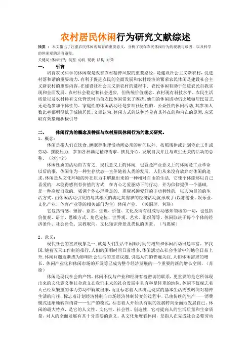 农民休闲文献综述