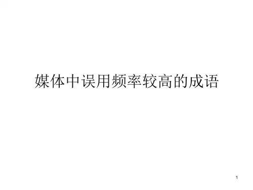 媒体中误用频率较高的词语课件