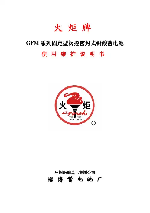 蓄电池GFM使用维护说明书