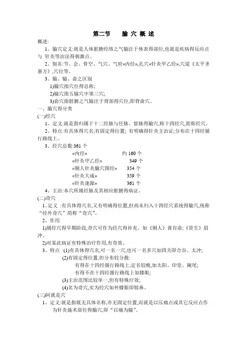 腧穴概述