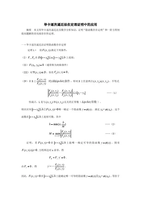 毕卡逐次逼近法在定理证明中的应用