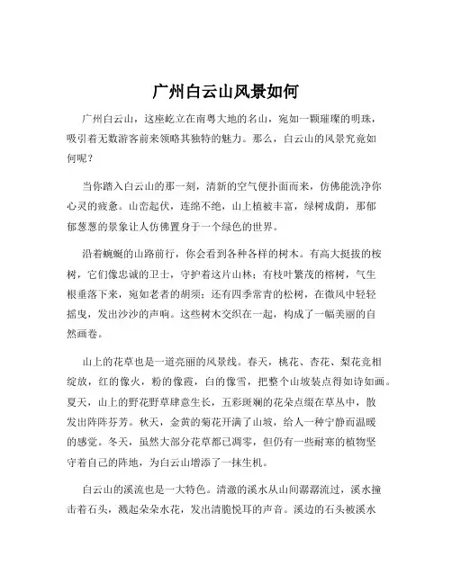广州白云山风景如何