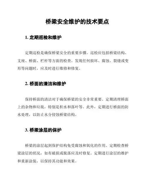 桥梁安全维护的技术要点