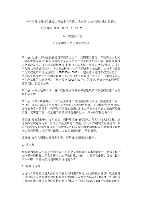 四川省建设工程安全文明施工措施费 计价管理办法