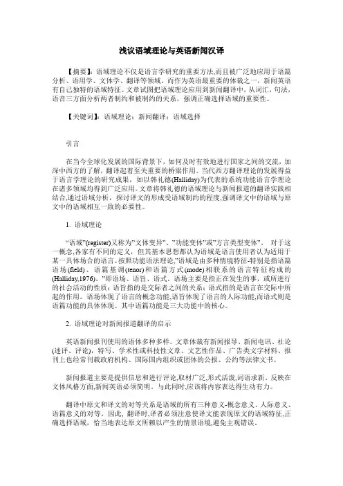 浅议语域理论与英语新闻汉译