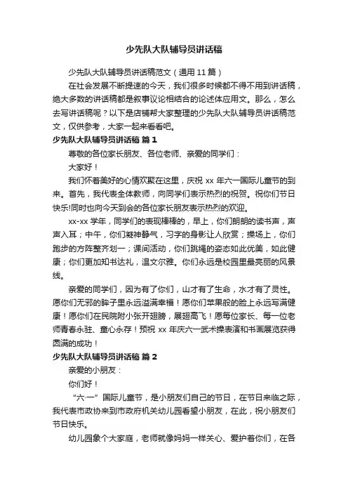 少先队大队辅导员讲话稿