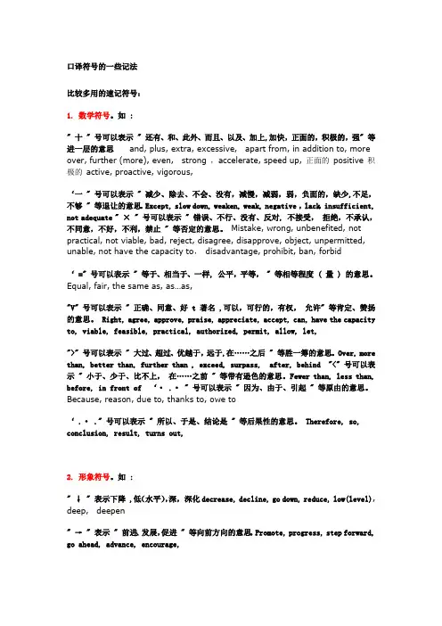 口译符号的一些记法1