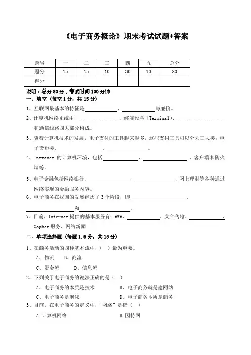《电子商务概论》期末考试题及其答案