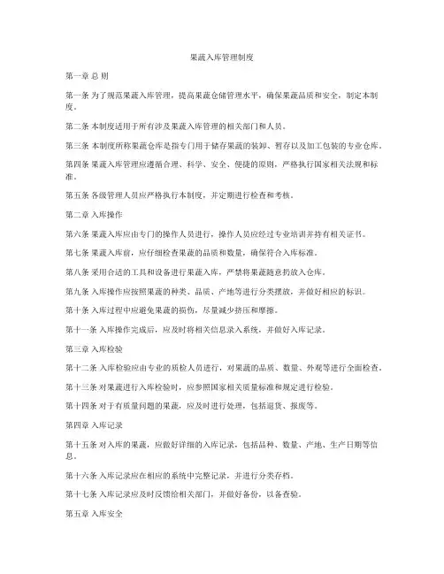 果蔬入库管理制度