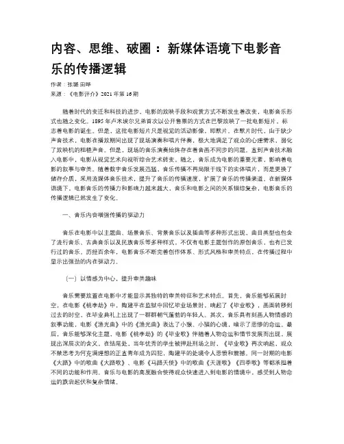 内容、思维、破圈： 新媒体语境下电影音乐的传播逻辑