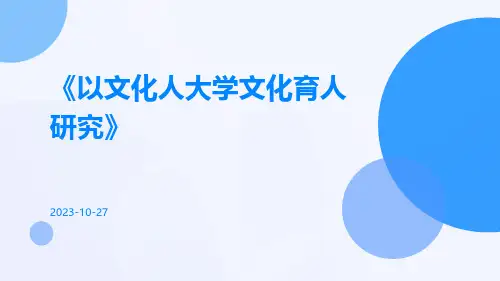 以文化人大学文化育人研究
