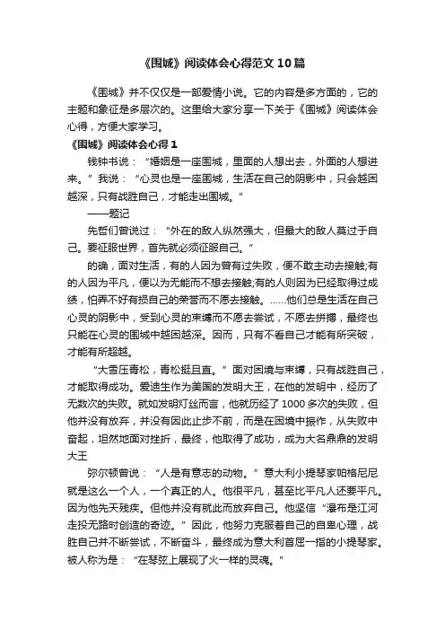 《围城》阅读体会心得范文10篇
