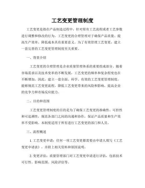 工艺变更管理制度