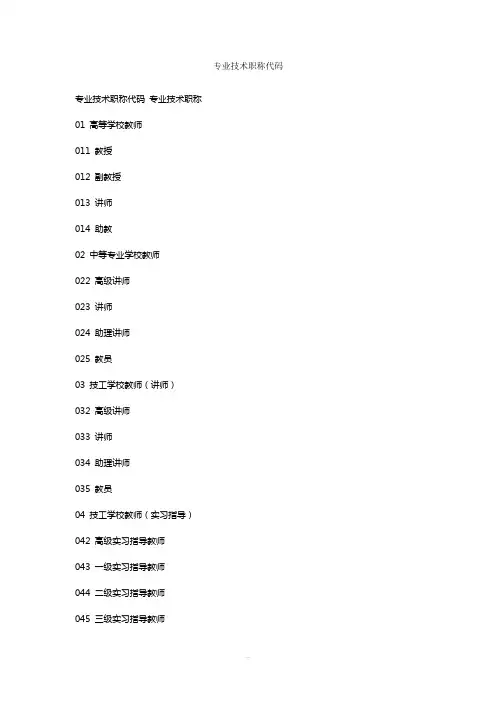 专业技术职称代码